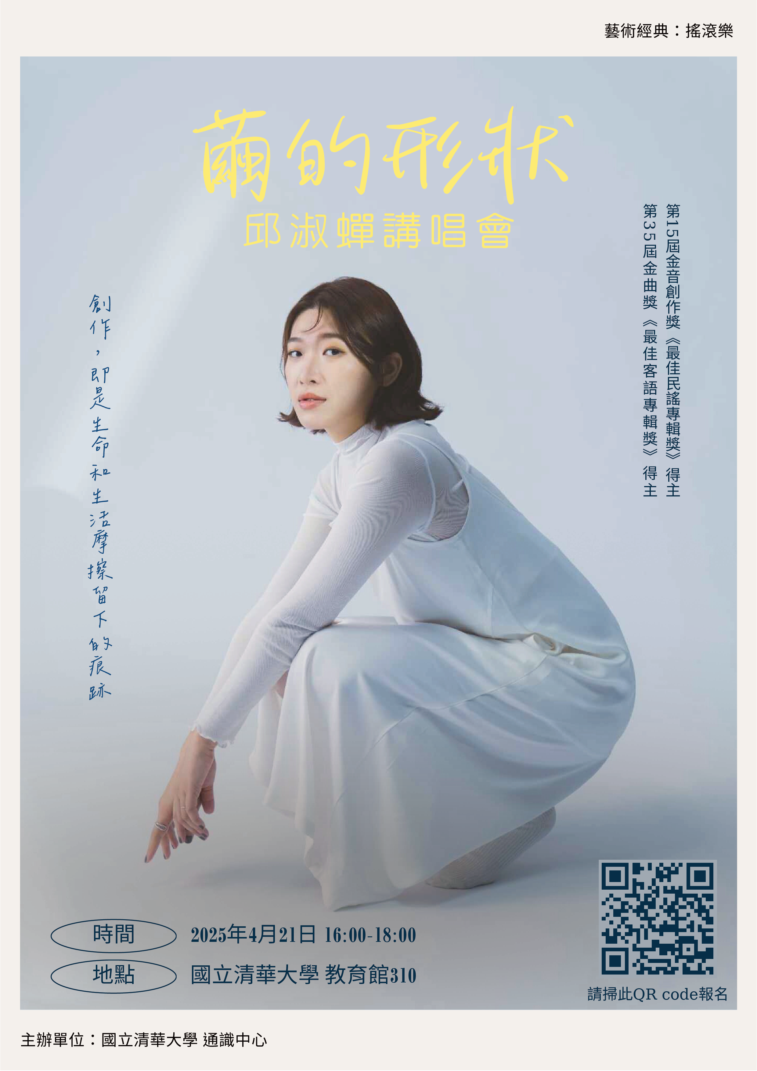 [課堂演講] 藝術經典：搖滾樂－邱淑蟬演唱會
