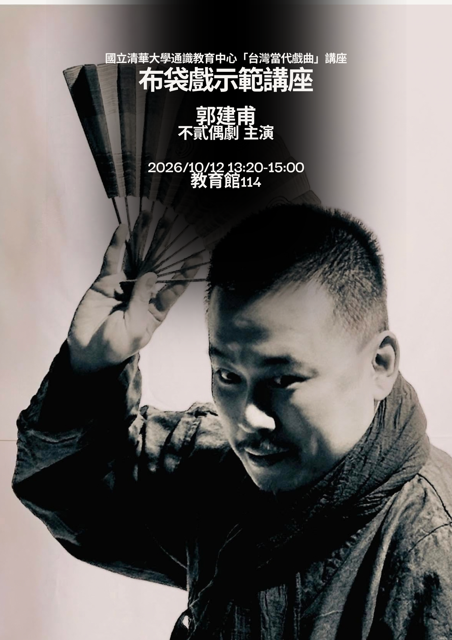 [課堂演講] 台灣當代戲曲－布袋戲示範講座