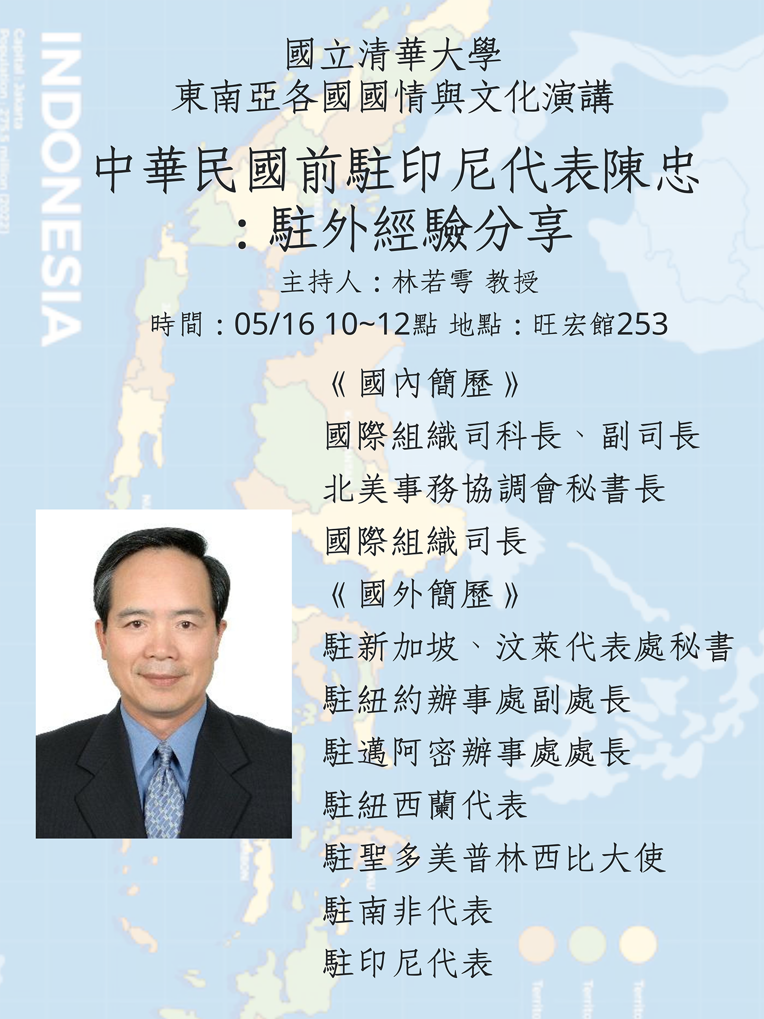 [課堂演講] 中華民國前駐印尼代表陳忠： 駐外經驗分享