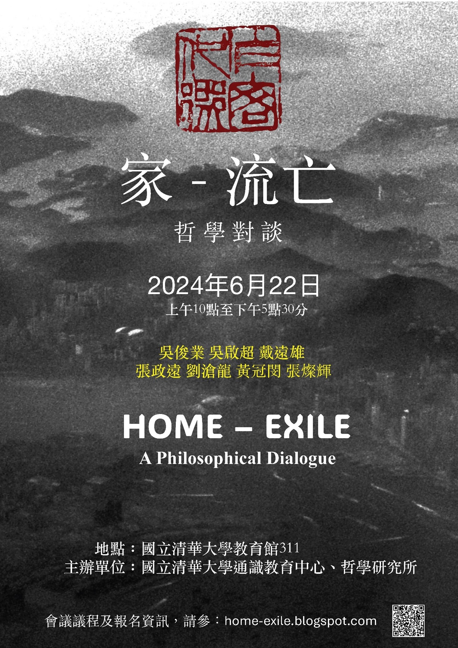 [學術研討]「家-流亡」哲學對談「Home-Exile」A Philosophical Dialogu