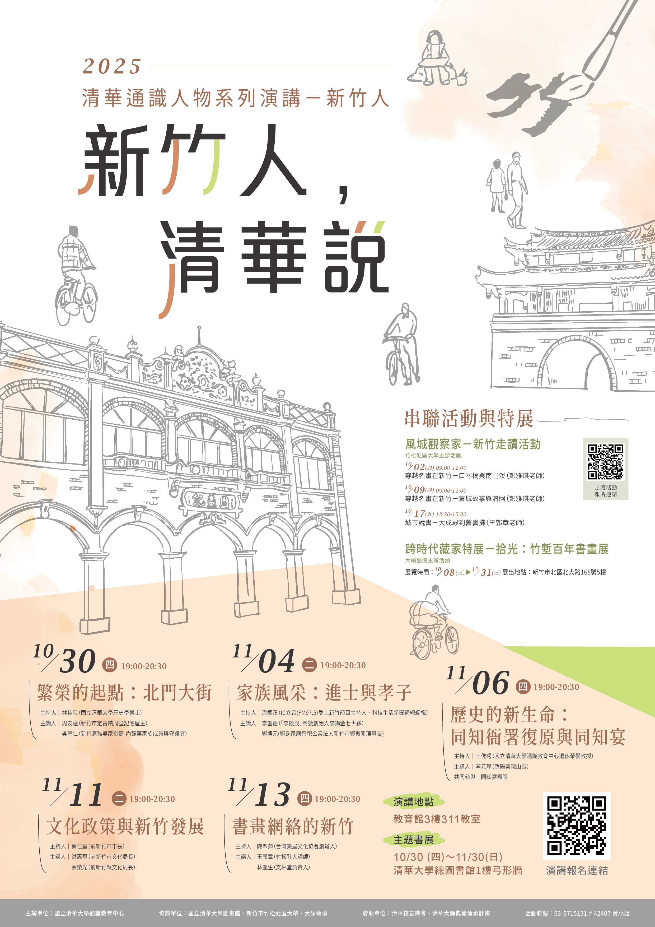 新竹人清華說