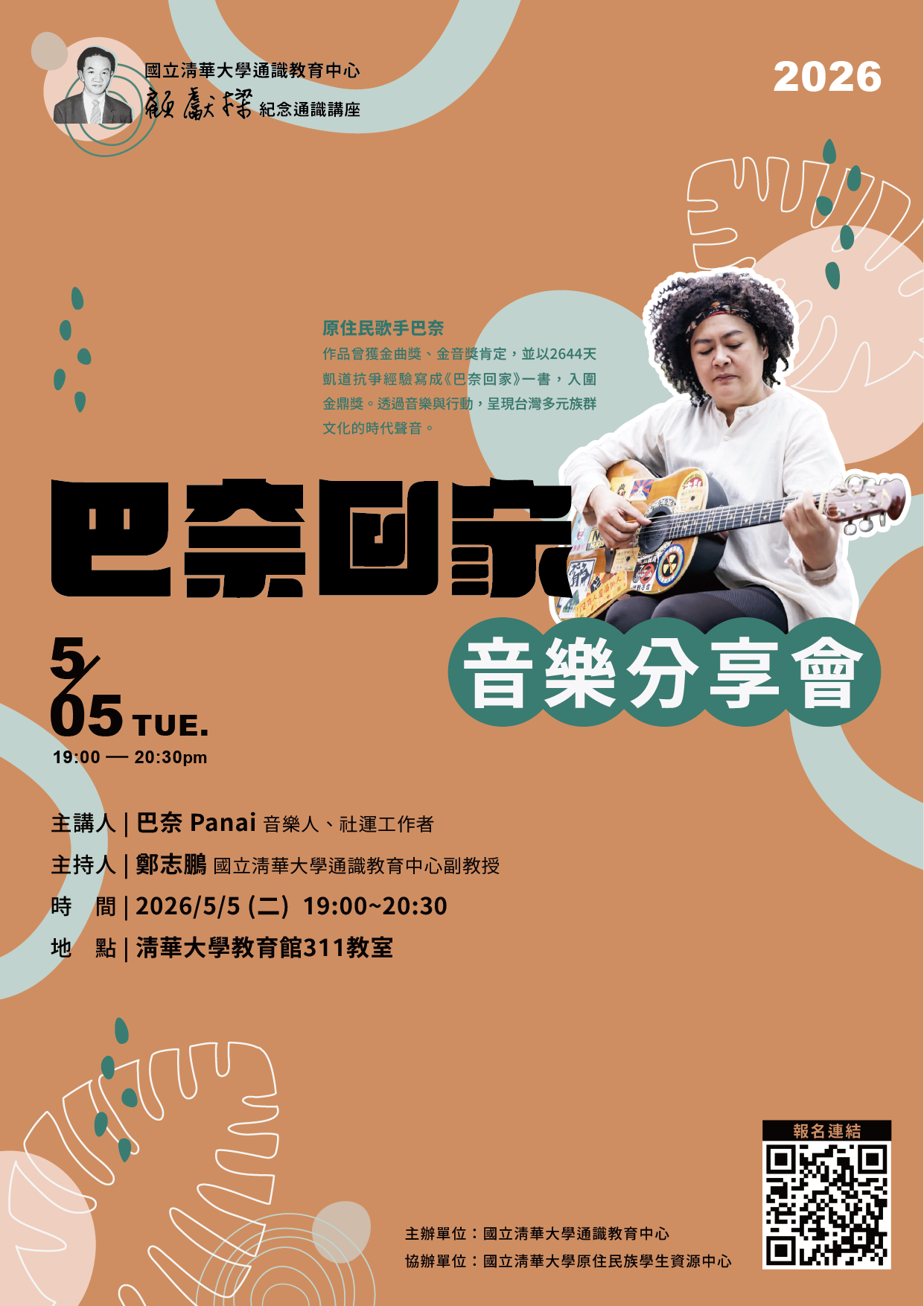 「巴奈回家」音樂分享會