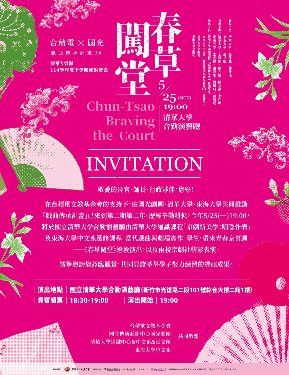 2026台積電國光戲曲傳承計畫_清華東海成發邀請卡