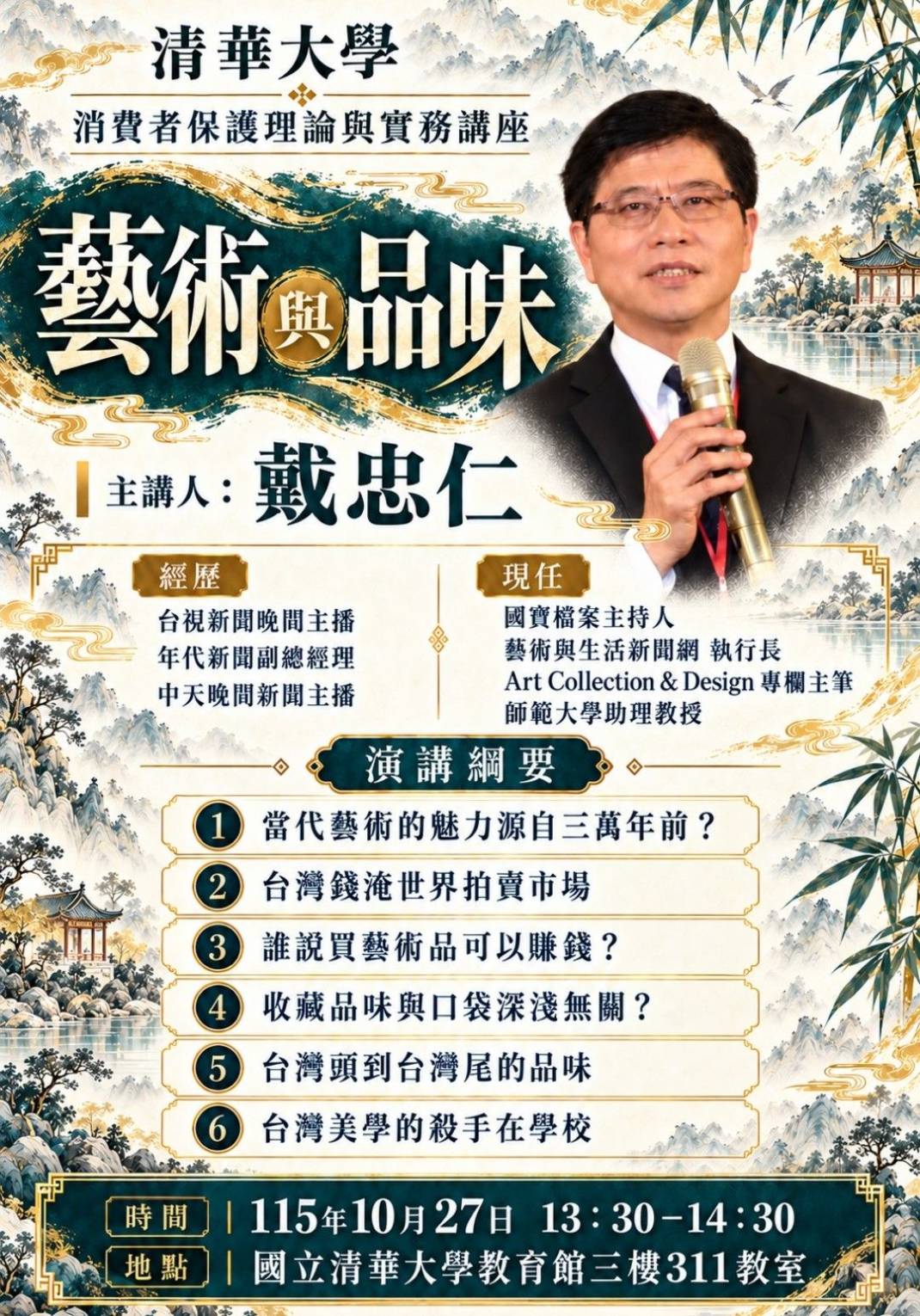 消費者保護之理論與實務－藝術與品味