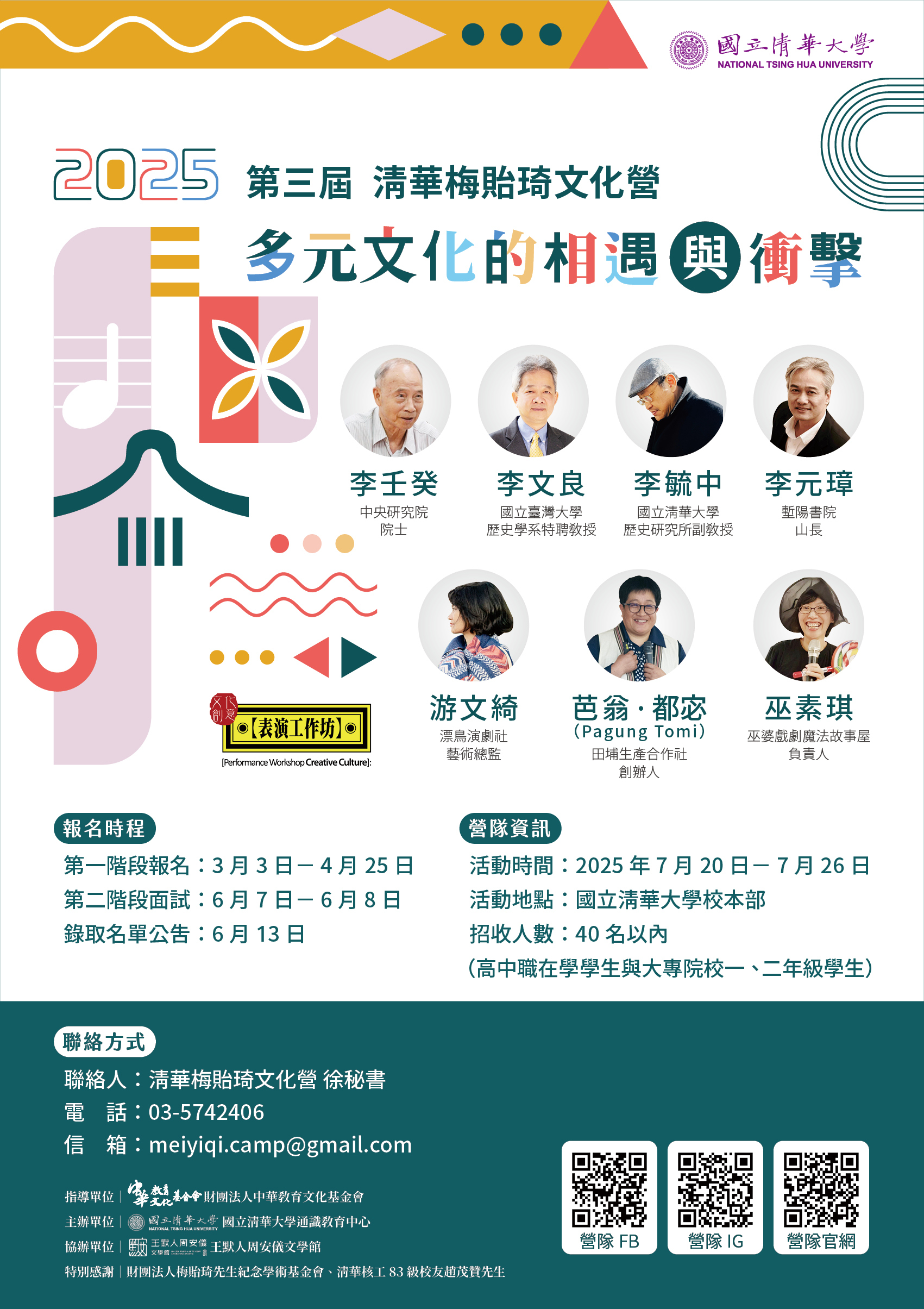 第三屆清華梅貽琦文化營
