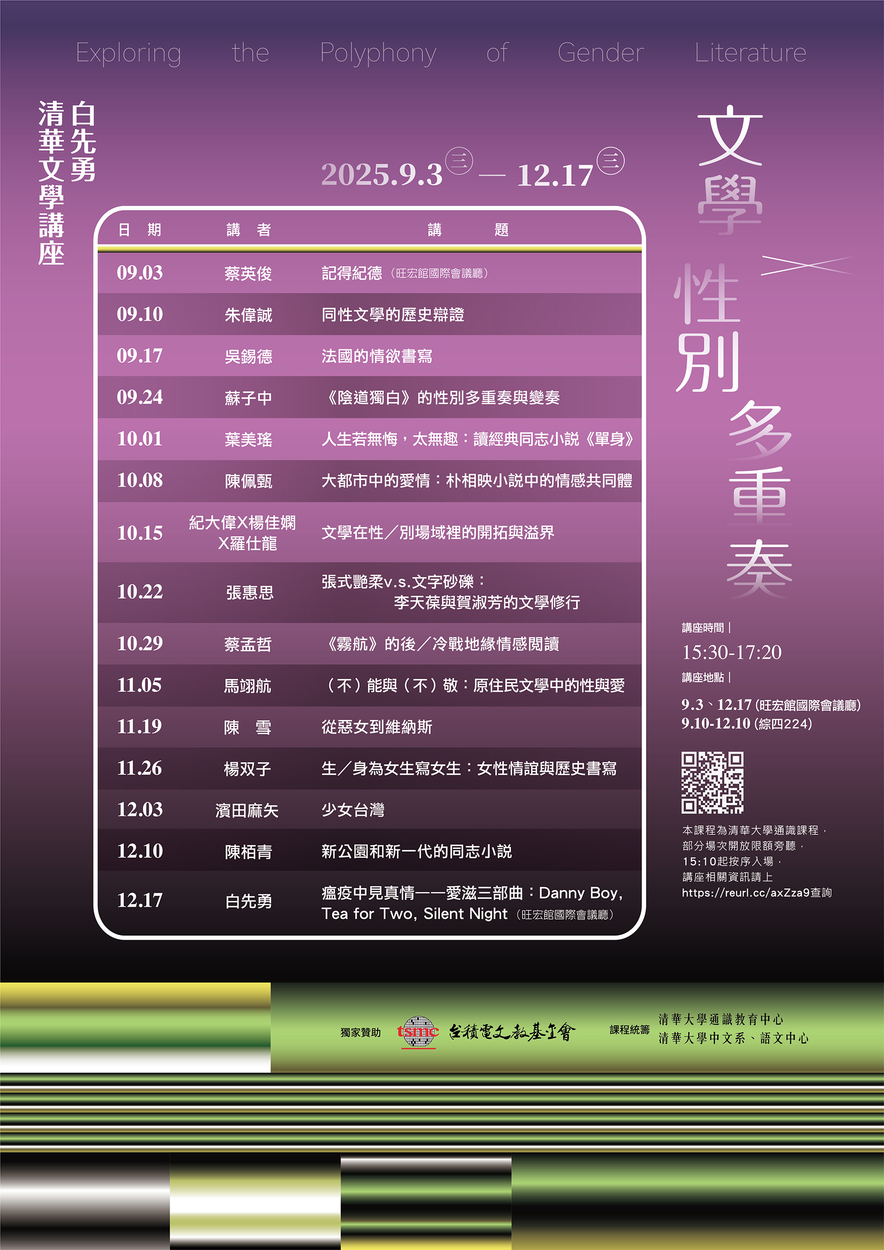 2025白先勇清華文學講座：文學 X 性別多重奏