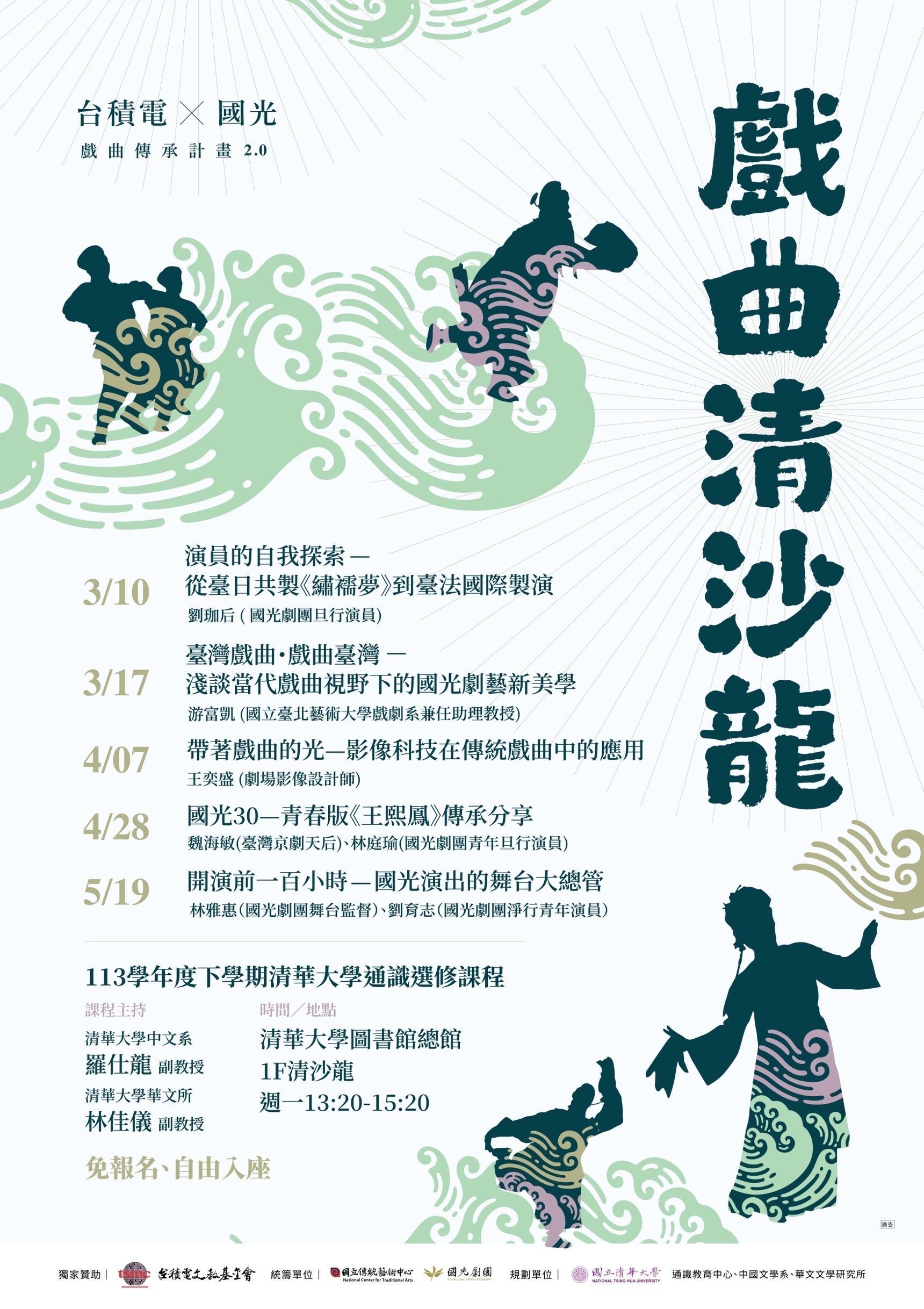 戲曲清沙龍