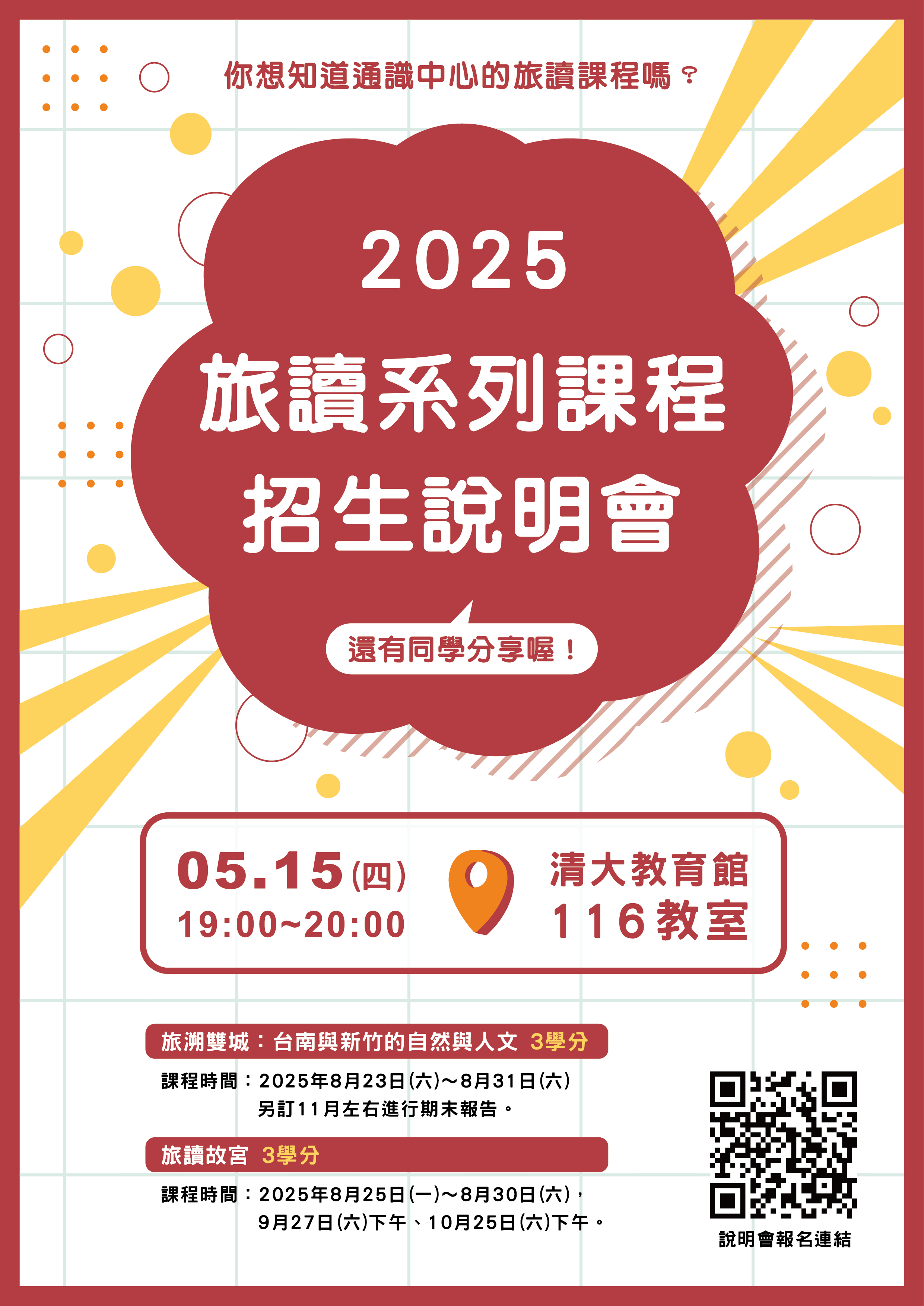 2025旅讀說明會