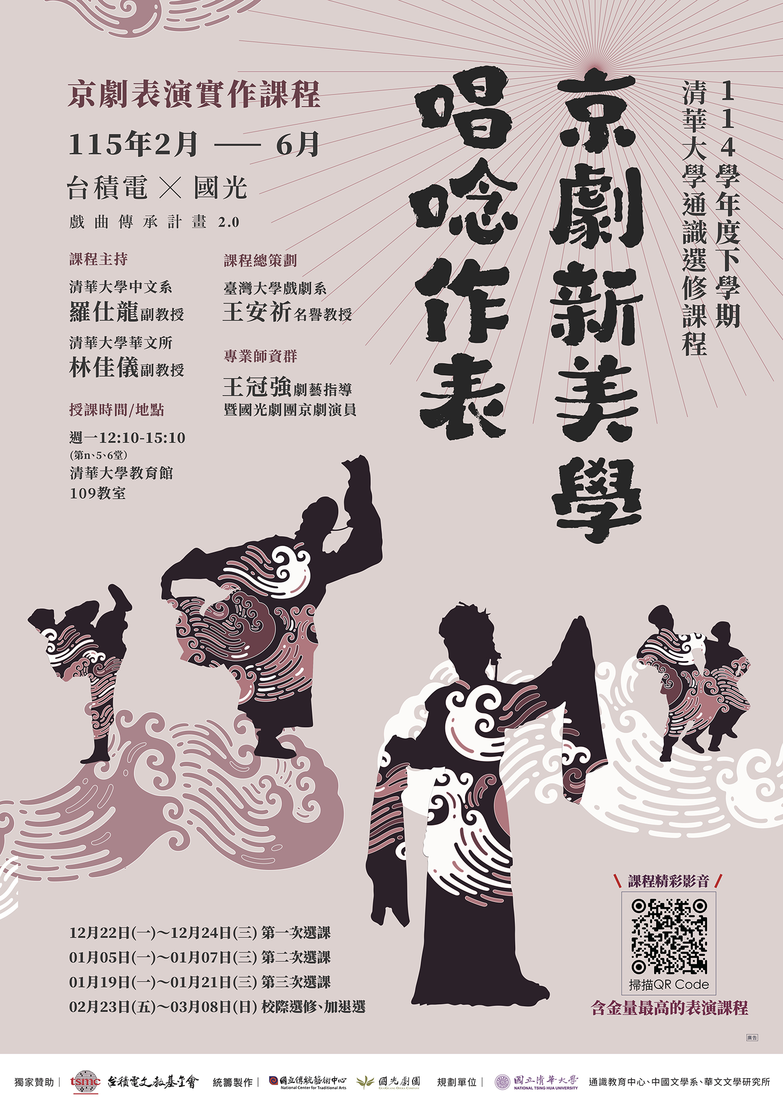 114下京劇新美學