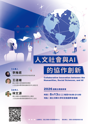 114(下)通識主題座談會-人文社會AI的協作創新