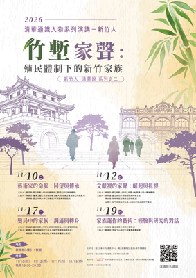 竹塹家聲:殖民體制下的新竹家族