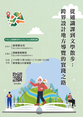 從通識課到文學散步：跨界設計地方導覽的實踐之路