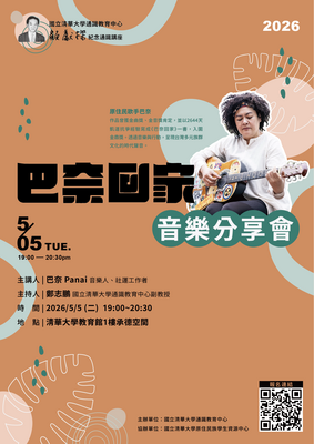 「巴奈回家」音樂分享會
