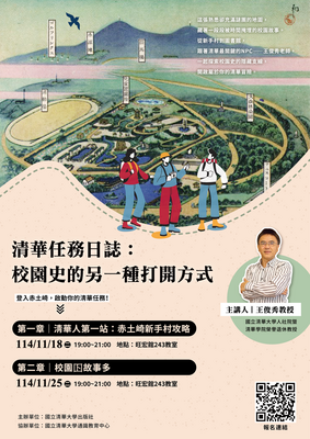 清華任務日誌：校園史的另一種打開方式