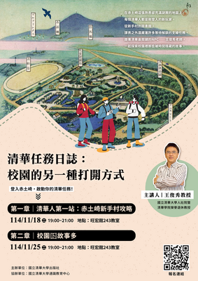 清華任務日誌：校園史的另一種打開方式