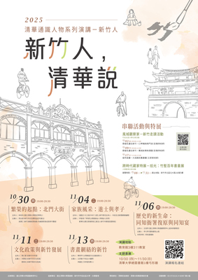 The Lecture Series on Exemplary Figures of General Education“Hsinchu Talks at Tsing Hua”